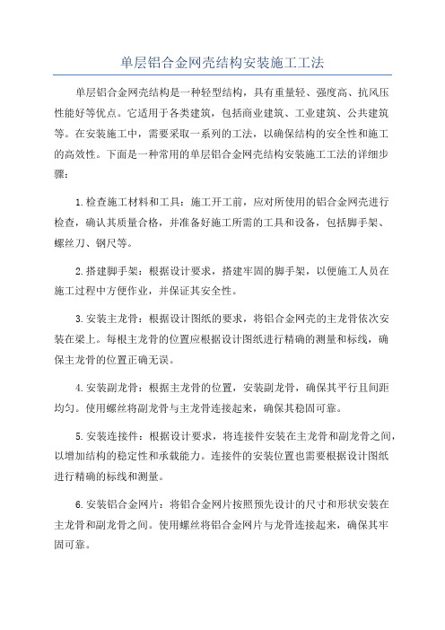 单层铝合金网壳结构安装施工工法