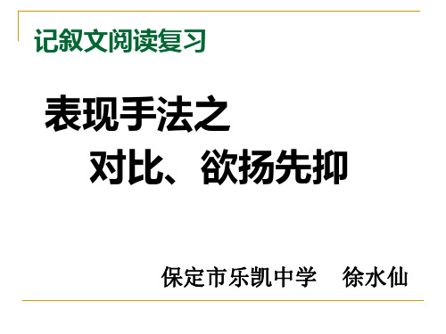 徐水仙  《表现手法之对比、欲扬先抑》