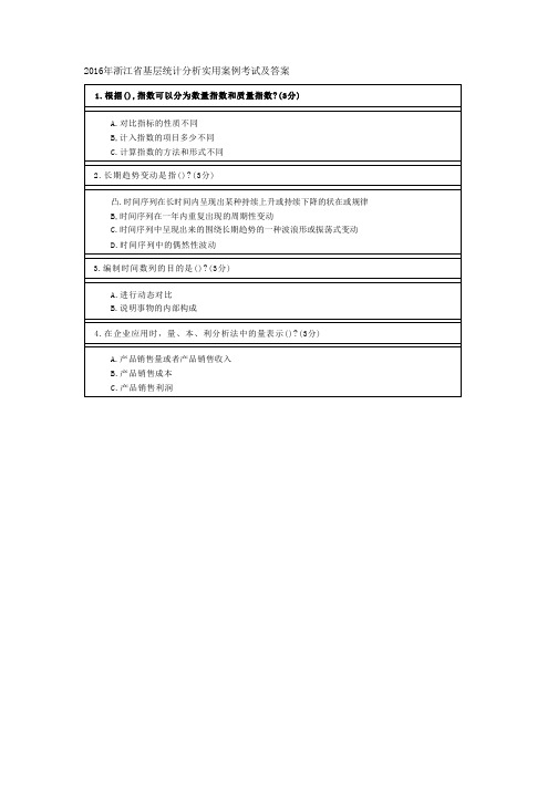 2016年浙江省基层统计分析实用案例考试答案