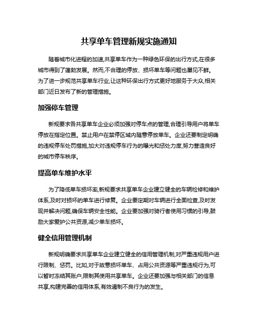 共享单车管理新规实施通知