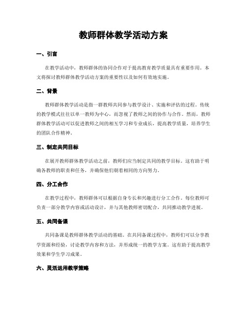 教师群体教学活动方案