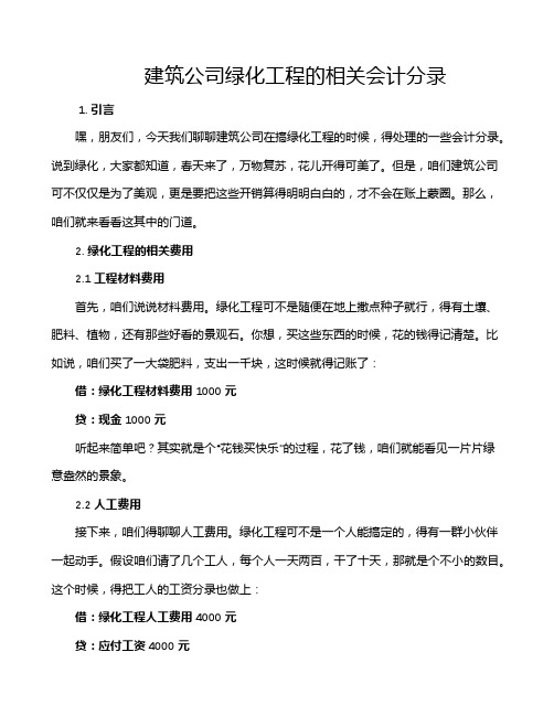 建筑公司绿化工程的相关会计分录