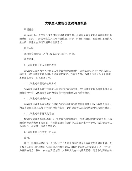 大学生人生观价值观调查报告