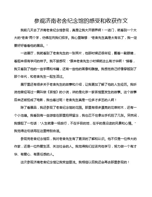 参观济南老舍纪念馆的感受和收获作文