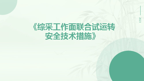 综采工作面联合试运转安全技术措施