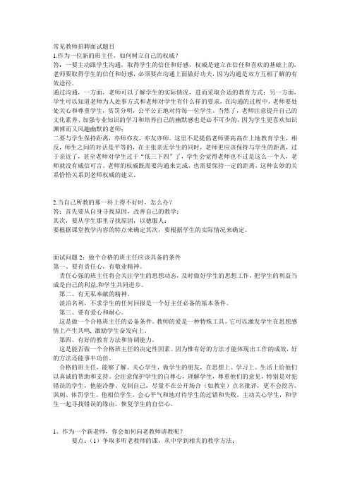 教师招聘面试答辩问题精选