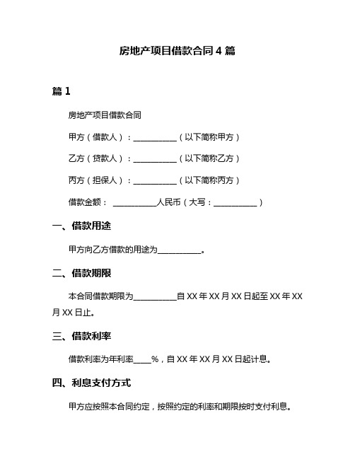 房地产项目借款合同4篇