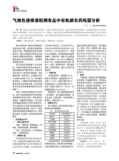 气相色谱质谱检测食品中有机磷农药残留分析