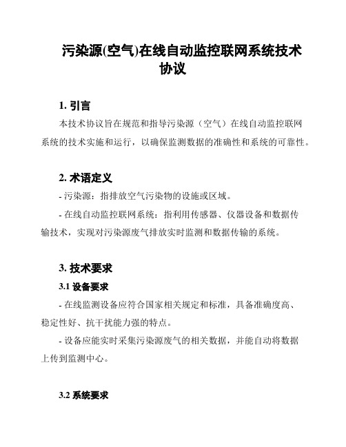 污染源(空气)在线自动监控联网系统技术协议