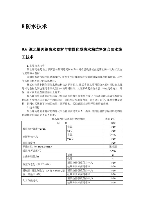 防水工程新技术6：聚乙烯丙纶防水卷材与非固化型防水粘结料复合防水施工技术