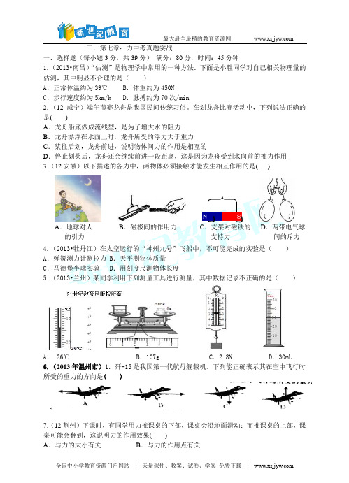 2014年中考物理题库研究：力(考点真题研练+真题能力提升+中考真题模拟测试题-3.doc