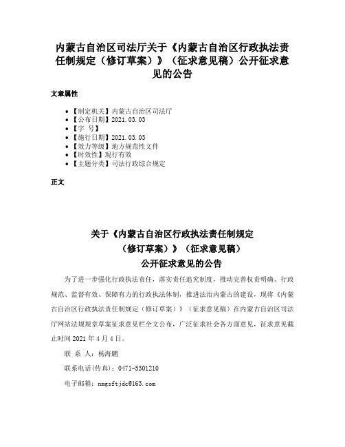 内蒙古自治区司法厅关于《内蒙古自治区行政执法责任制规定（修订草案）》（征求意见稿）公开征求意见的公告