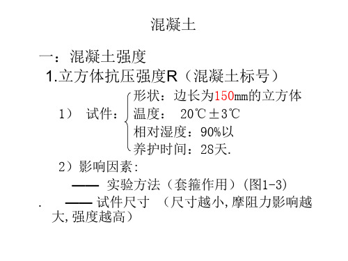 混凝土概述及分析