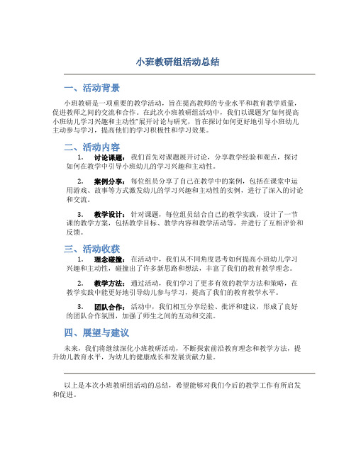 小班教研组活动总结