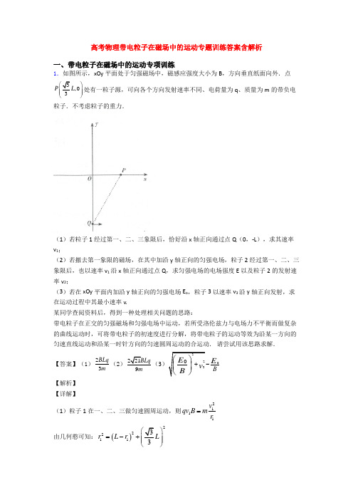 高考物理带电粒子在磁场中的运动专题训练答案含解析