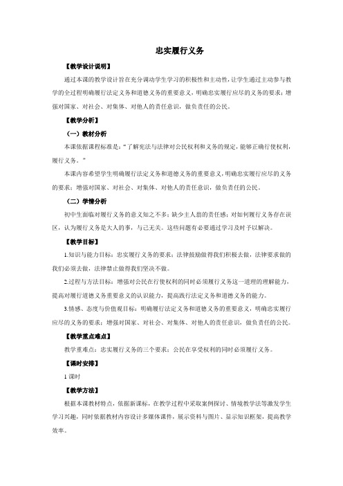 初中思想品德 第二课 忠实履行义务 教案一