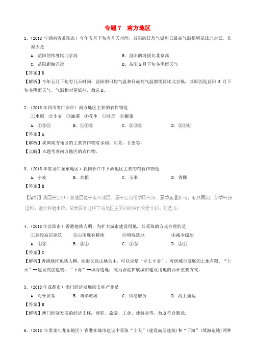 2018年中考地理试题分项版解析汇编专题07南方地区含解析2018112417