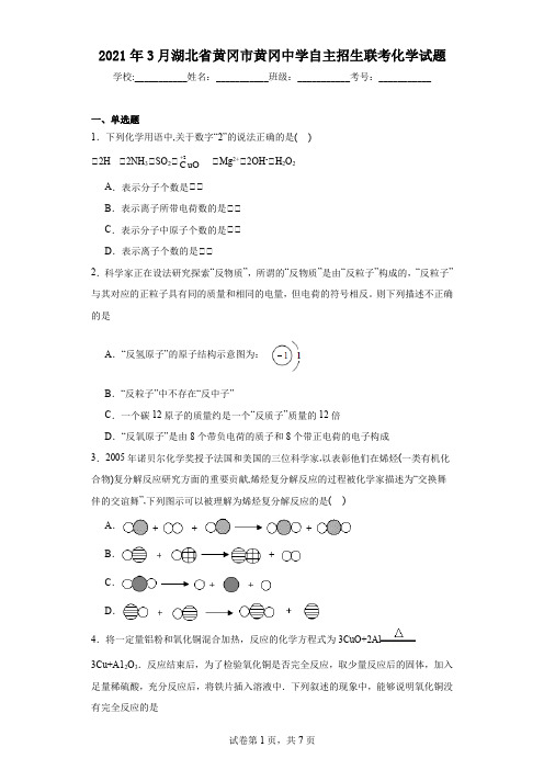 2021年3月湖北省黄冈市黄冈中学自主招生联考化学试题