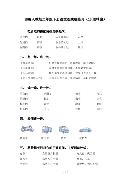 部编人教版二年级下册语文连线题练习(15道精编)