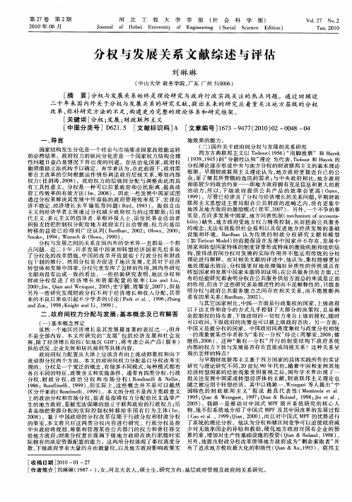 分权与发展关系文献综述与评估