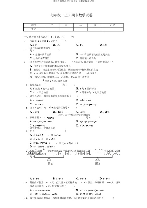 河北省秦皇岛市七年级(上)期末数学试卷