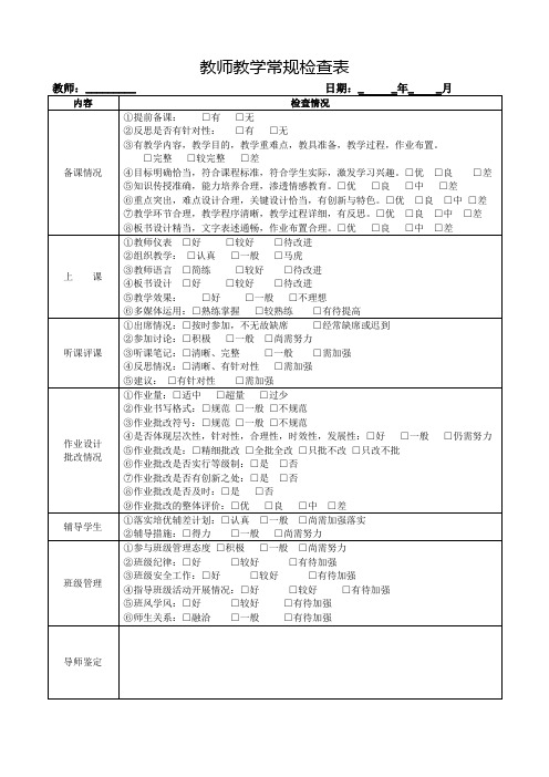 教师教学常规检查表