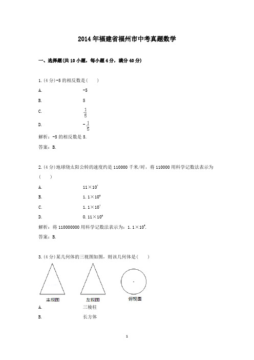 【精校】2014年福建省福州市中考真题数学