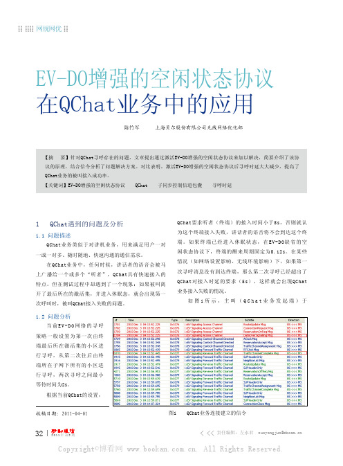 EV-DO增强的空闲状态协议在OChat业务中的应用