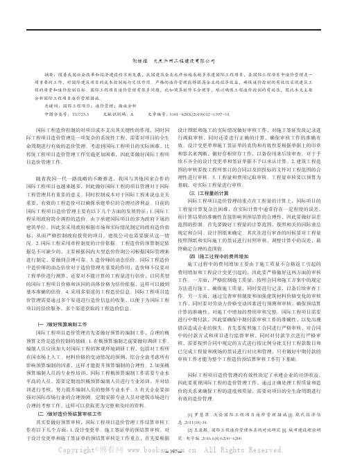 国际工程项目造价管理措施分析