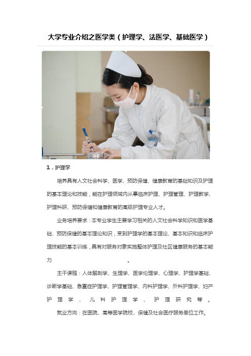 大学专业介绍之医学类(护理学、法医学、基础医学)