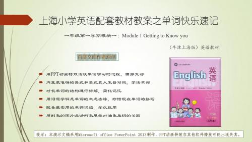 上海市小学一年级第一学期英语(牛津上海版)教材同步PPT教案单词课件模块一：Getting to know you