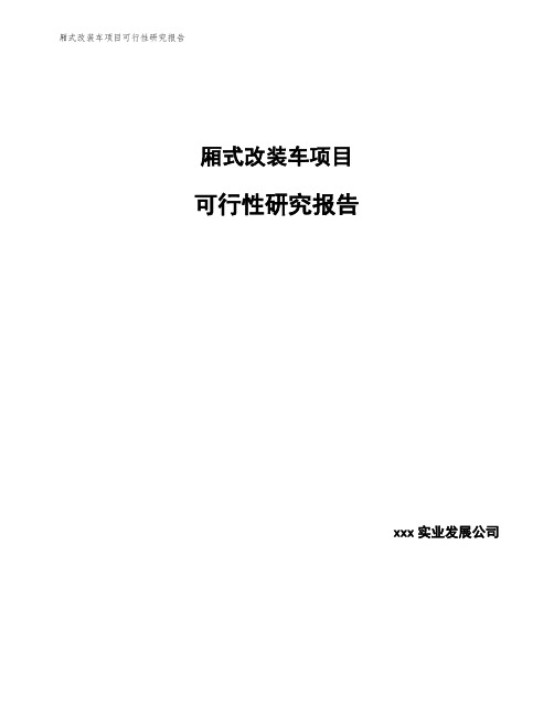 厢式改装车项目可行性研究报告