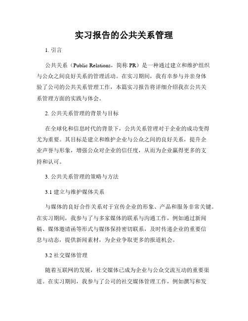 实习报告的公共关系管理