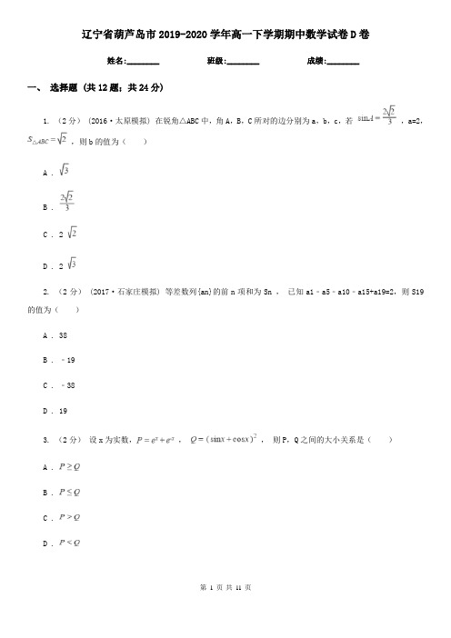 辽宁省葫芦岛市2019-2020学年高一下学期期中数学试卷D卷