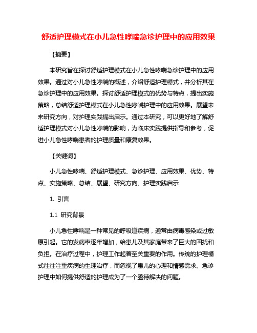 舒适护理模式在小儿急性哮喘急诊护理中的应用效果