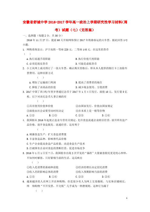 安徽省舒城中学高一政治上学期研究性学习材料(周考)试题(七)(无答案)