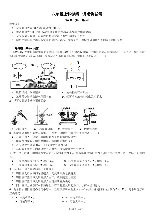 八年级上科学第一月考测试卷