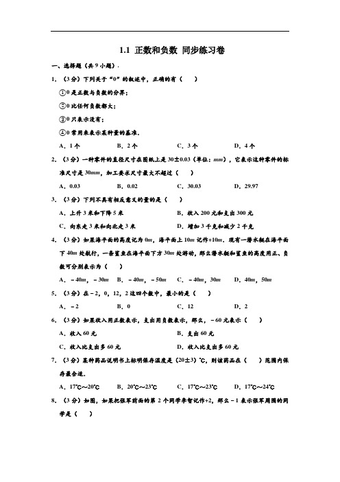 新人教版 七年级(上)数学 1.1 正数和负数 同步练习卷 (解析版)