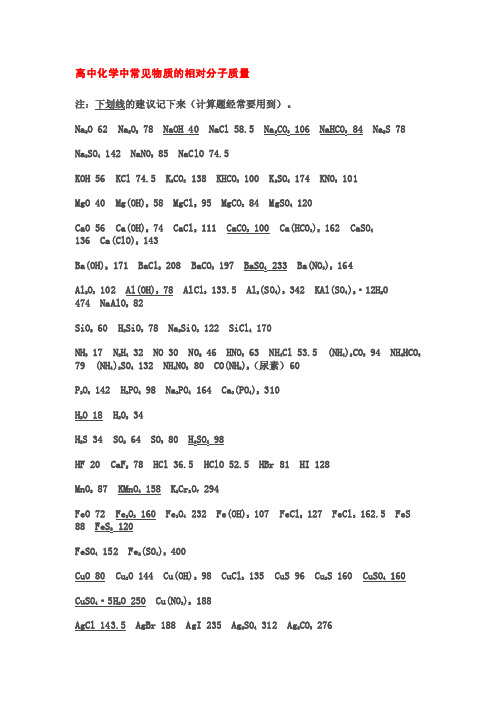 高中化学中常见物质的相对分子质量