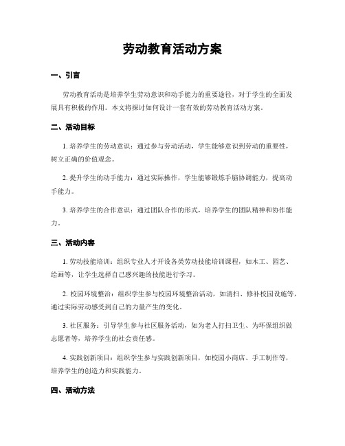 劳动教育活动方案