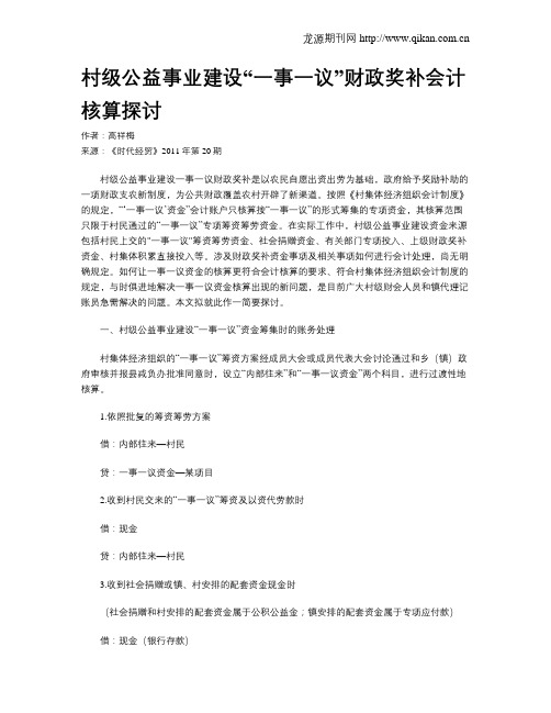 村级公益事业建设“一事一议”财政奖补会计核算探讨