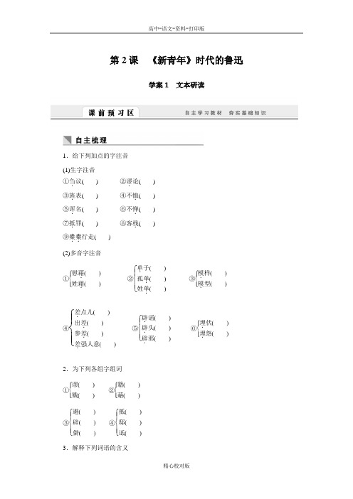 语文版语文高一课堂设计1语文版必修二1.2〈新青年〉时代的鲁迅学案