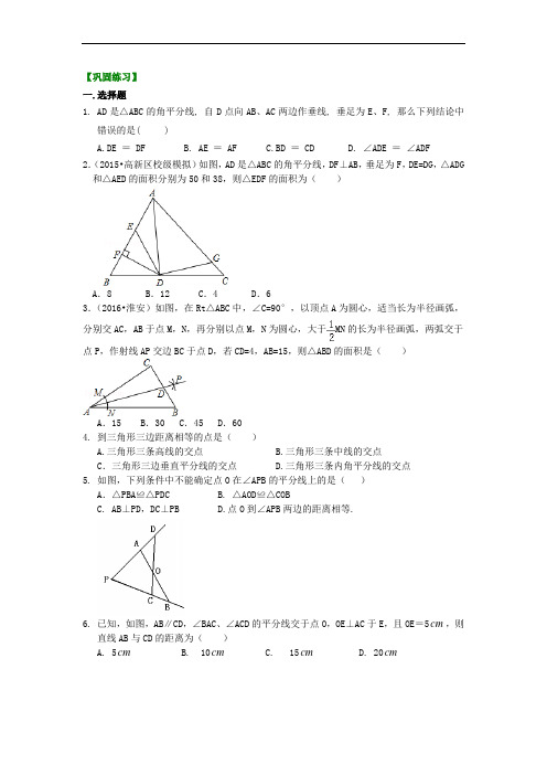 人教版初二数学上册：角的平分线的性质(基础)巩固练习