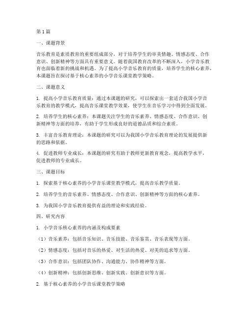 小学音乐教育教研课题(3篇)