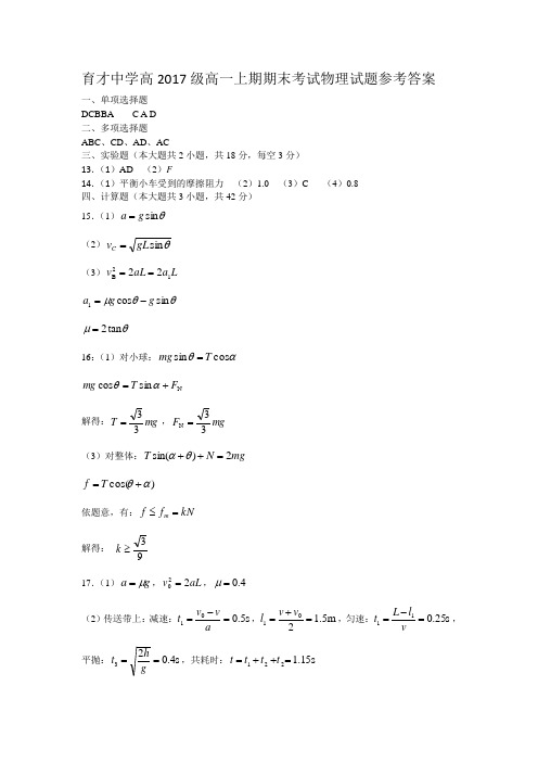 育才中学高2017级高一上期期末考试物理试题参考答案