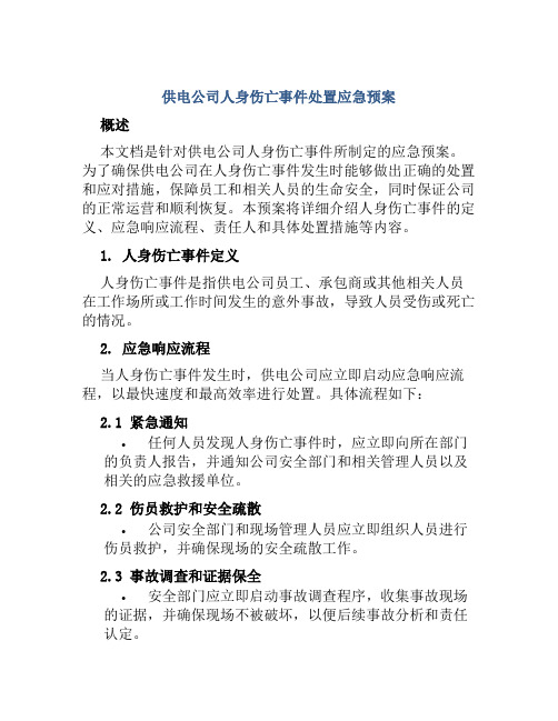 供电公司人身伤亡事件处置应急预案 