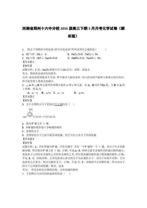 河南省郑州十六中分校2016届高三下期3月月考化学试卷(解析版)