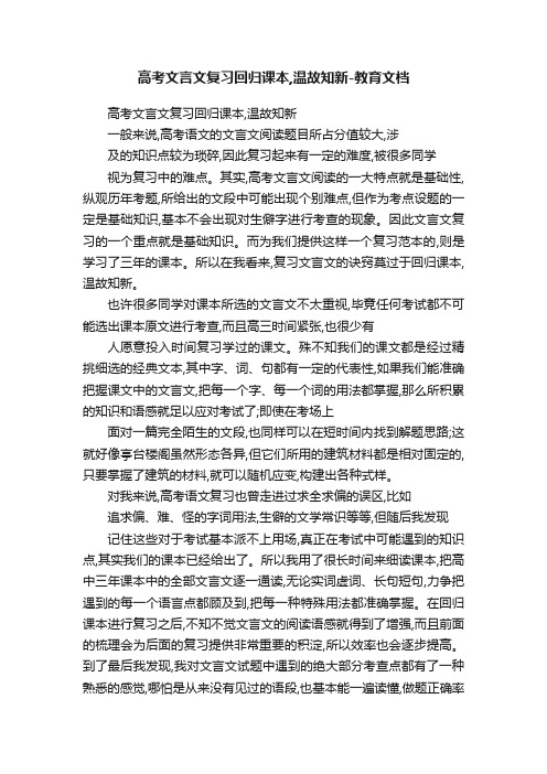 高考文言文复习回归课本,温故知新-教育文档