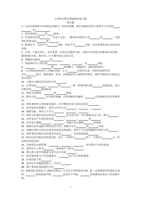 心理的生物学基础课本练习题