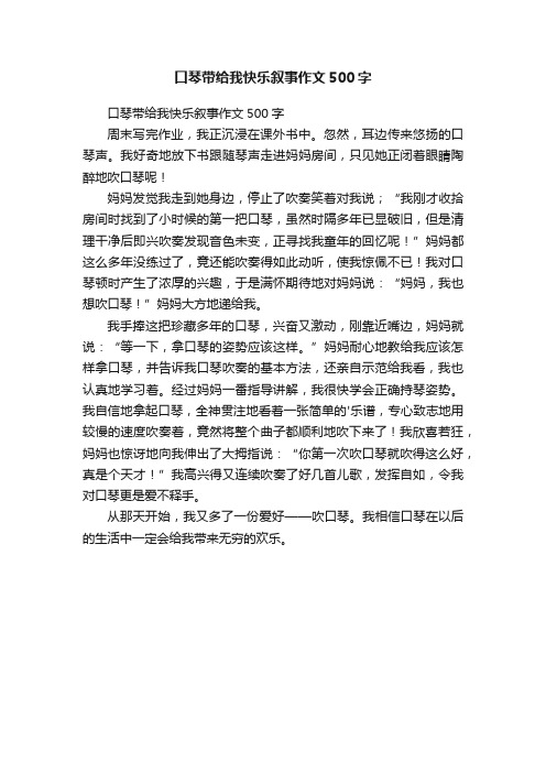 口琴带给我快乐叙事作文500字